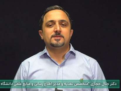 معرفی دانشنامه سلامت: دکتر جلال حجازی مدیر اطلاع رسانی و منابع علمی دانشگاه