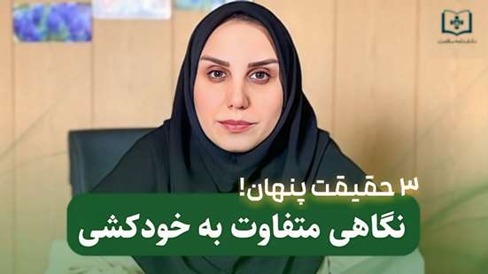 باورهای غلط درمورد افسردگی و خودکشی از زبان خانم دکتر سعیده زنوزیان دکترای تخصصی روانشناسی بالینی