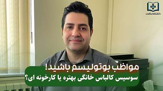 مضرات مصرف فرآورده های گوشتی خانگی از زبان دکتر مجید امین زارع دکترای بهداشت موادغذایی